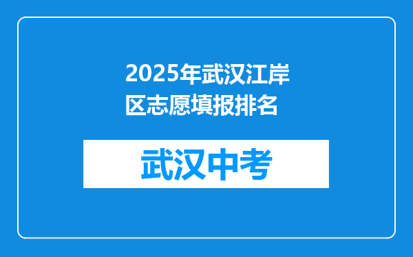2026年武汉江岸区志愿填报排名