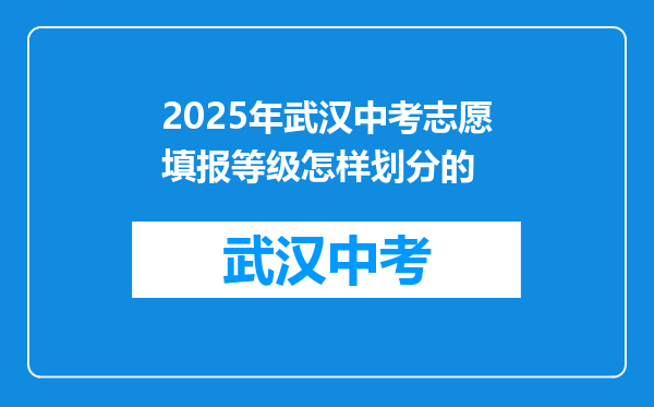 2026年武汉中考志愿填报等级怎样划分的
