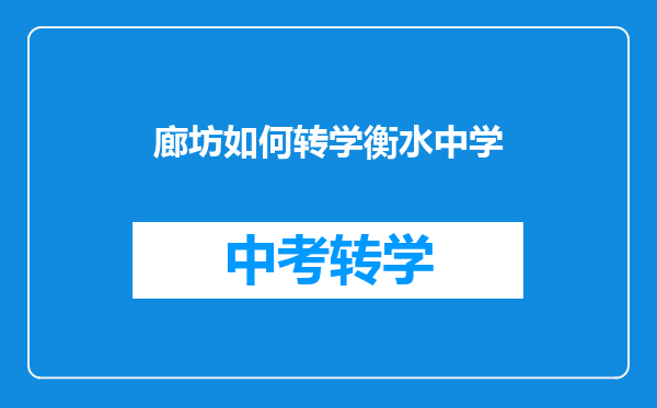 廊坊如何转学衡水中学