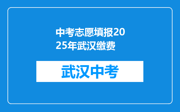 中考志愿填报2026年武汉缴费