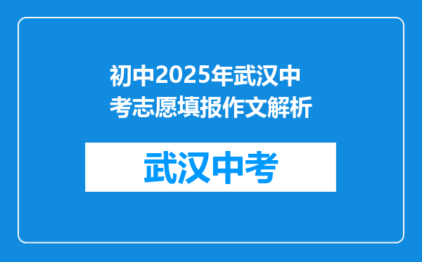 初中2026年武汉中考志愿填报作文解析