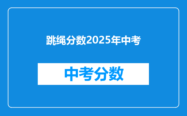 跳绳分数2026年中考