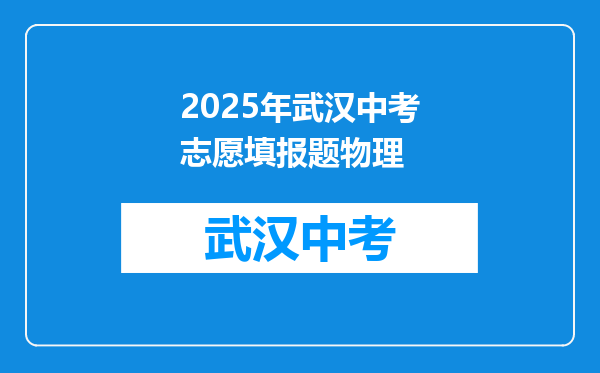 2025年武汉中考志愿填报题物理