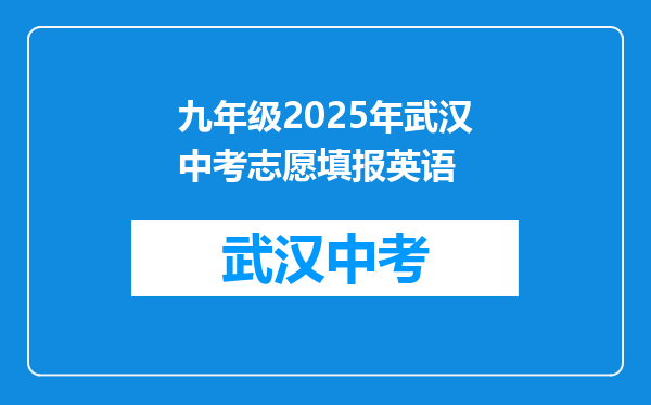 九年级2026年武汉中考志愿填报英语