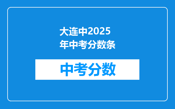 大连中2026年中考分数条