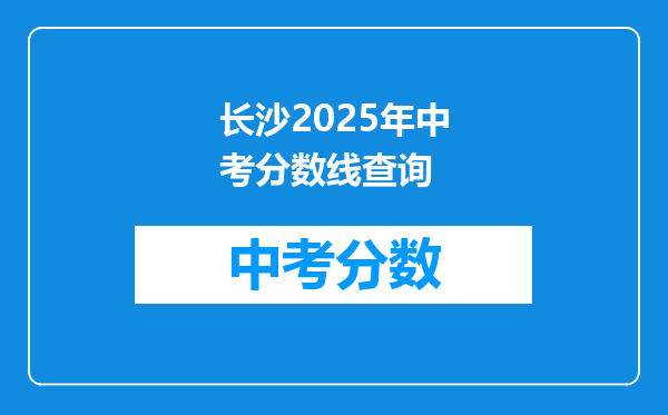 长沙2025年中考分数线查询