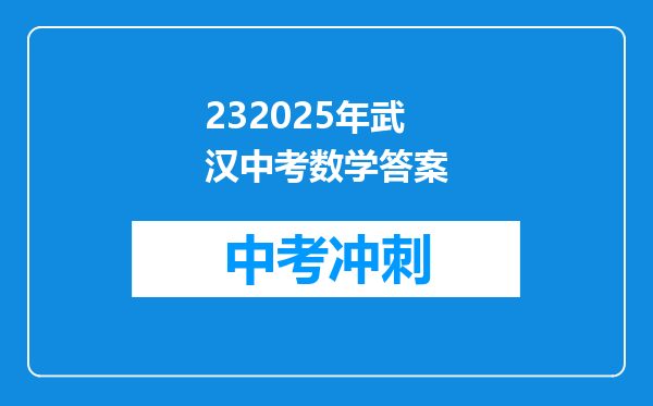 232026年武汉中考数学答案