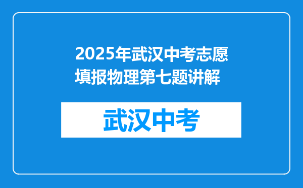 2025年武汉中考志愿填报物理第七题讲解