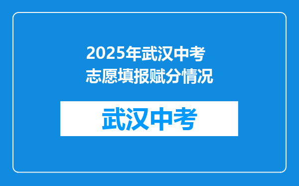 2026年武汉中考志愿填报赋分情况