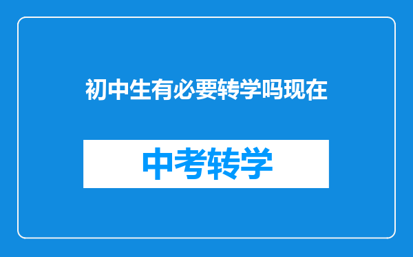 初中生有必要转学吗现在