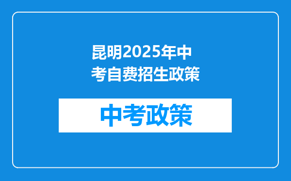 昆明2026年中考自费招生政策