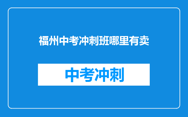 福州中考冲刺班哪里有卖