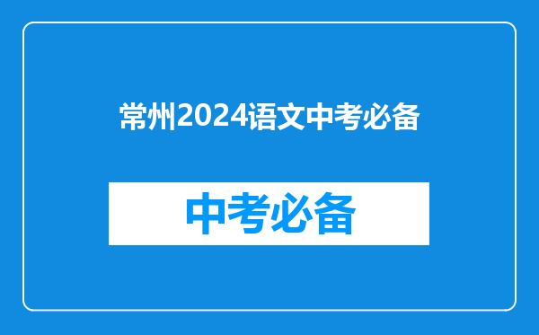 常州2026语文中考必备