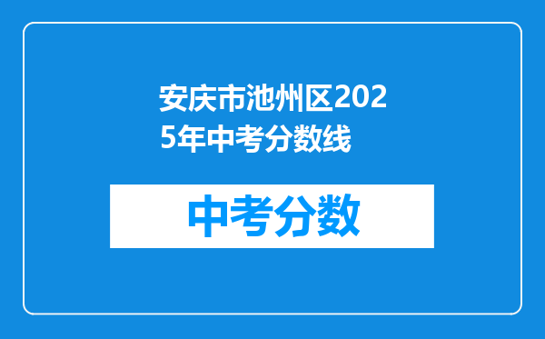 安庆市池州区2026年中考分数线