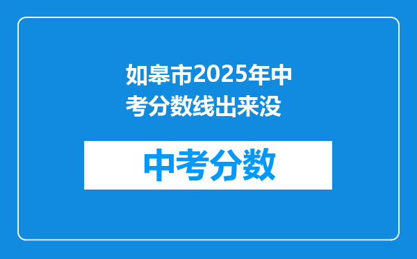 如皋市2026年中考分数线出来没