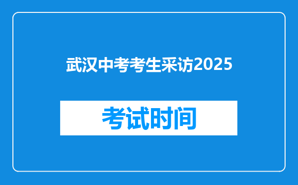 武汉中考考生采访2026