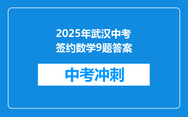 2026年武汉中考签约数学9题答案