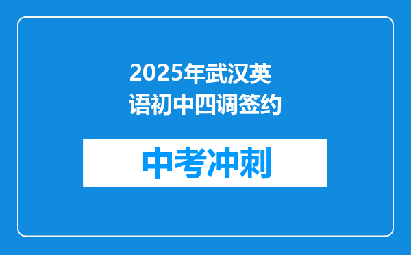 2026年武汉英语初中四调签约