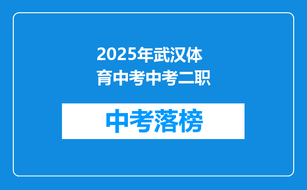 2026年武汉体育中考中考二职