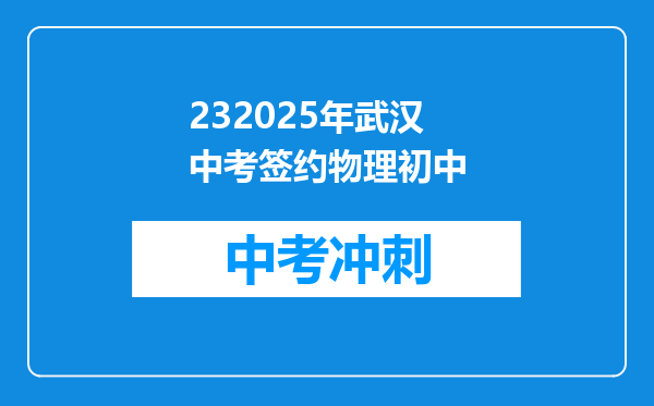 232026年武汉中考签约物理初中