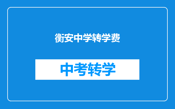 衡安中学转学费