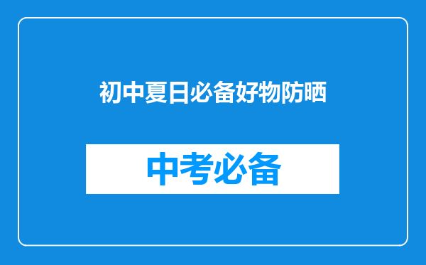 初中夏日必备好物防晒