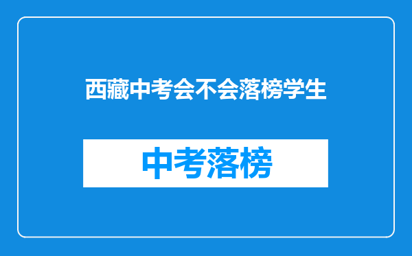 西藏中考会不会落榜学生