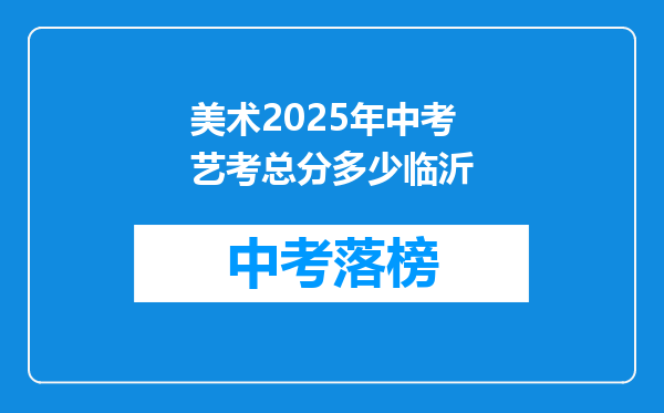 美术2026年中考艺考总分多少临沂