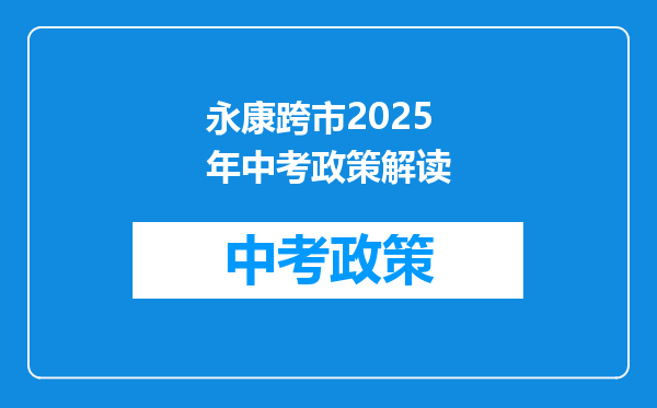 永康跨市2025年中考政策解读