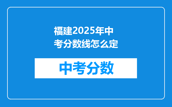 福建2025年中考分数线怎么定