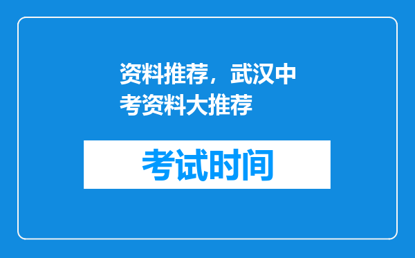 资料推荐，武汉中考资料大推荐