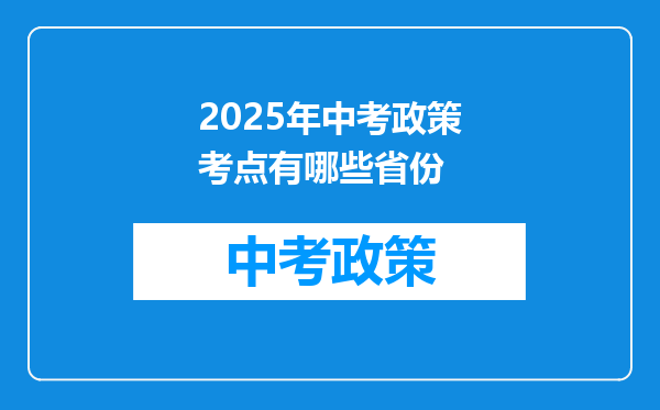 2026年中考政策考点有哪些省份