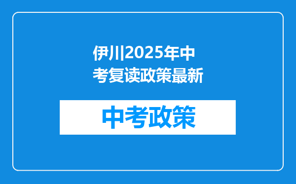 伊川2026年中考复读政策最新