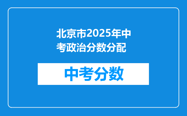 北京市2026年中考政治分数分配