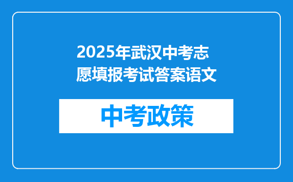 2026年武汉中考志愿填报考试答案语文