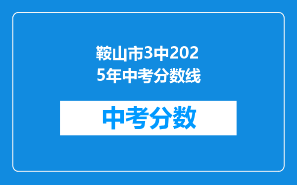 鞍山市3中2026年中考分数线