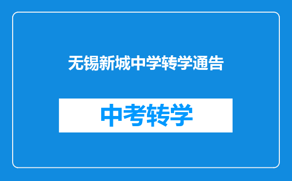 无锡新城中学转学通告