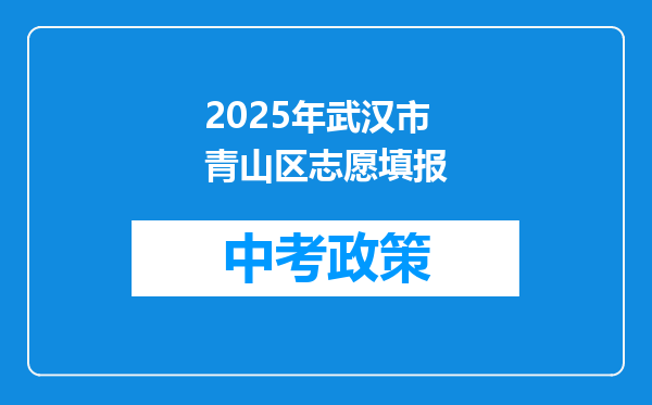 2026年武汉市青山区志愿填报
