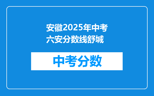 安徽2026年中考六安分数线舒城