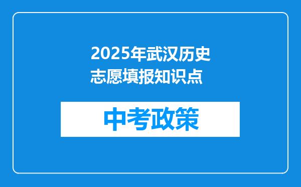 2026年武汉历史志愿填报知识点