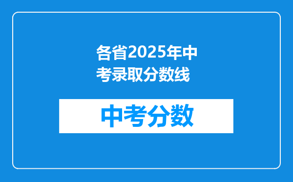 各省2026年中考录取分数线