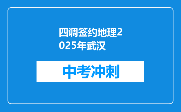 四调签约地理2026年武汉