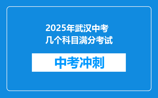 2026年武汉中考几个科目满分考试