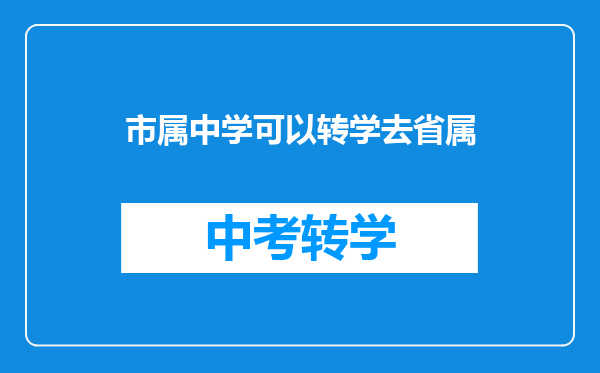 市属中学可以转学去省属