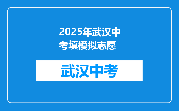 2026年武汉中考填模拟志愿