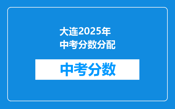 大连2026年中考分数分配