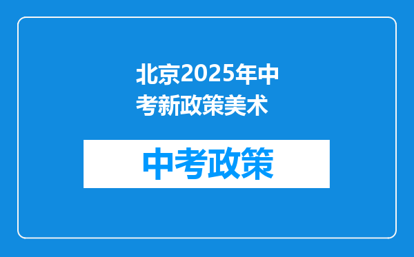 北京2025年中考新政策美术