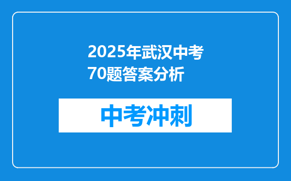 2026年武汉中考70题答案分析