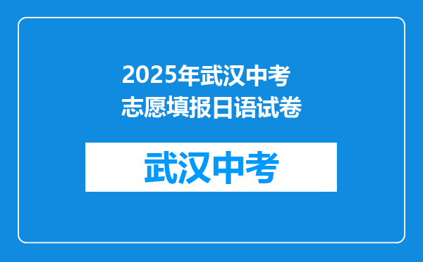 2026年武汉中考志愿填报日语试卷