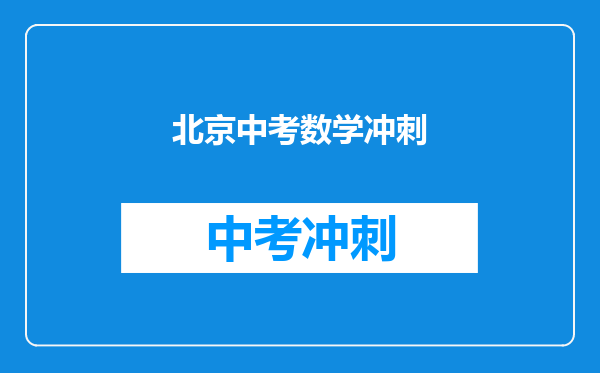 北京中考数学冲刺